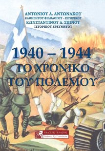 1940-1944 Το Χρονικό Του Πολέμου