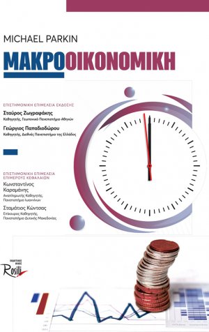 Μακροοικονομική