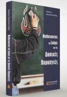 Μαθαίνοντας να ζούμε με τις δασικές πυρκαγιές