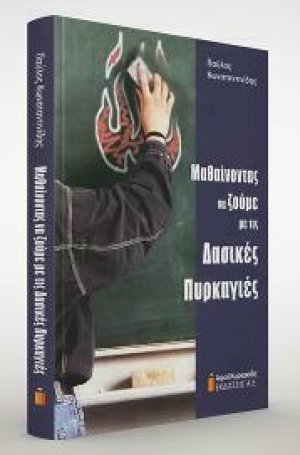 Μαθαίνοντας να ζούμε με τις δασικές πυρκαγιές