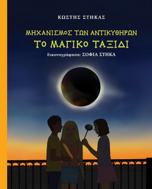 Μηχανισμός Αντικυθήρων , Το Μαγικό Ταξίδι