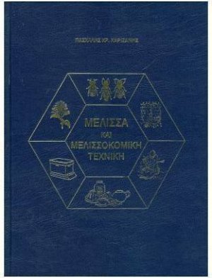 Μέλισσα και μελισσοκομική τεχνική