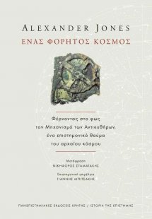 Ένας Φορητός Κόσμος