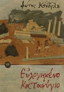 Ευλογημένο καταφύγιο