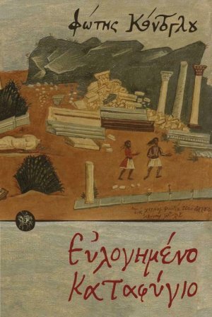 Ευλογημένο καταφύγιο