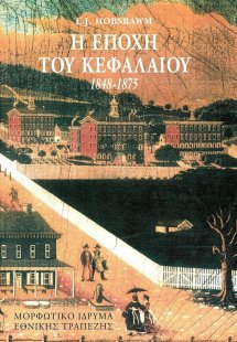 Η εποχή του κεφαλαίου 1848-1875