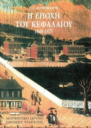 Η εποχή του κεφαλαίου 1848-1875
