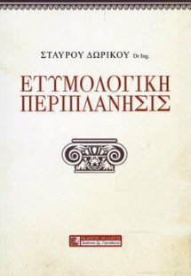 Ετυμολογική Περιπλάνησις