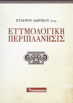Ετυμολογική Περιπλάνησις