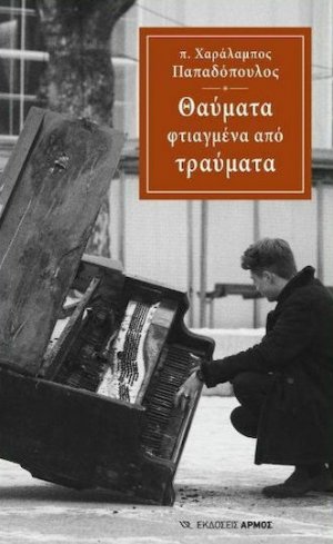 Θαύματα Φτιαγμένα Από Τραύματα