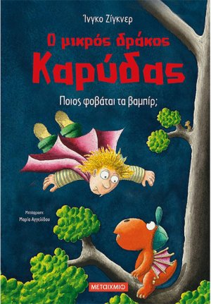 Ο μικρός δράκος Καρύδας 22 : Ποιος φοβάται τα βαμπίρ;