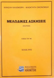 Μελωδικές ασκήσεις (Τεύχος 3ο)- Το κλειδί του Φα