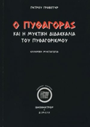 Ο Πυθαγόρας και η μυστική διδασκαλία του Πυθαγορισμού