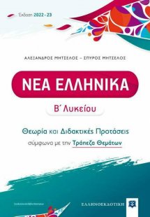 Νέα ελληνικά Β Λυκείου  - Θεωρία και Διδακτικές Προτάσε...