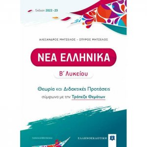 Νέα ελληνικά Β Λυκείου  - Θεωρία και Διδακτικές Προτάσεις [2022 - 2023]