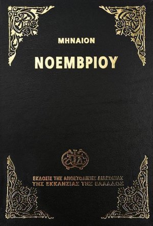 Μηναίον του Νοεμβρίου (Μεσαίο Σχήμα) 