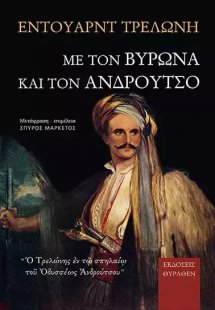 Με τον Βύρωνα και τον Ανδρούτσο