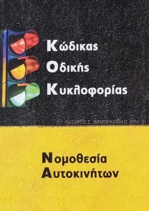 Κώδικας οδικής κυκλοφορίας και εγχειρίδιο νομοθεσίας αυτοκινήτων (Έκδοση 53η)