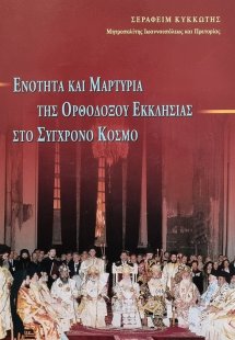 Ενότητα και Μαρτυρία της Ορθοδόξου Εκκλησίας στο Σύγχρο...