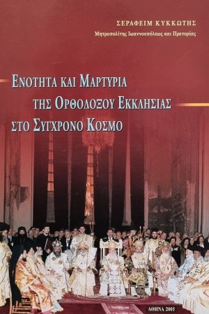 Ενότητα και Μαρτυρία της Ορθοδόξου Εκκλησίας στο Σύγχρονο Κόσμο