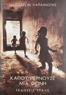 Κάπου περνούσε μια φωνή