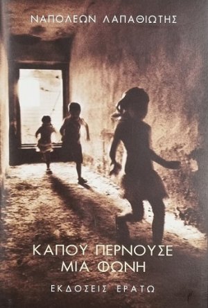 Κάπου περνούσε μια φωνή