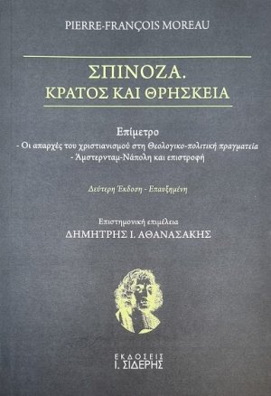Σπινόζα, Κράτος και θρησκεία (Δεύτερη Έκδοση – Επαυξημένη)