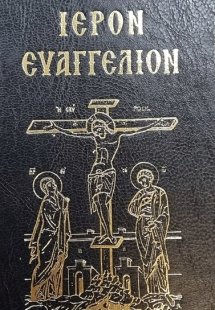 Θείον και Ιερόν Τετραευαγγέλιον