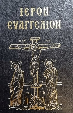 Θείον και Ιερόν Τετραευαγγέλιον