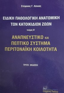 Ειδική Παθολογική Ανατομική των Κατοικιδίων Ζώων . Τεύχ...