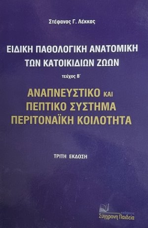 Ειδική Παθολογική Ανατομική των Κατοικιδίων Ζώων . Τεύχος Β'(Αναπνευστικό και Πεπτικό Σύστημα - Περιτοναική κοιλότητα)