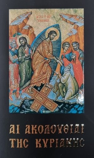 Αι ακολουθίαι της Κυριακής