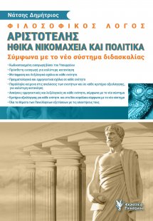 Φιλοσοφικός Λόγος. Αριστοτέλης Ηθικά Νικομάχεια και Πολ...