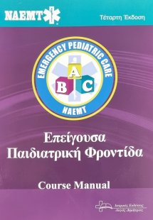 Επείγουσα παιδιατρική φροντίδα