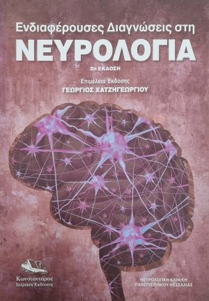 Ενδιαφέρουσες Διαγνώσεις στη Νευρολογία