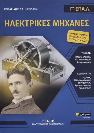 Ηλεκτρικές Μηχανές - Γ΄ τάξης Επαγγελματικών Λυκείων ΕΠΑ.Λ