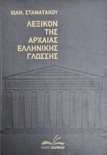 Λεξικόν αρχαίας ελληνικής γλώσσης