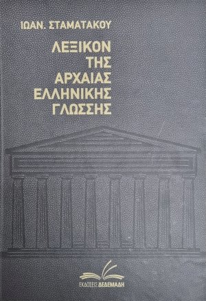 Λεξικόν αρχαίας ελληνικής γλώσσης