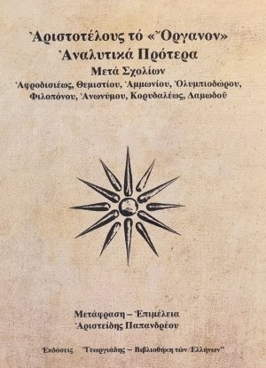 Αριστοτέλους το "Όργανον" (Τόμος Γ') - Αναλυτικά Πρότερα