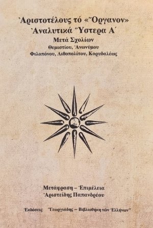 Αριστοτέλους το "Όργανον" (Τόμος Δ') - Αναλυτικά Υστερα Α'