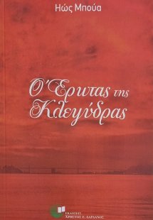 Ο έρωτας της κλεψύδρας