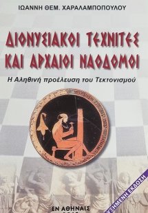 Διονυσιακοί τεχνίτες και αρχαίοι ναοδόμοι (Επαυξημένη Έ...