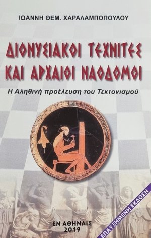 Διονυσιακοί τεχνίτες και αρχαίοι ναοδόμοι (Επαυξημένη Έκδοση)