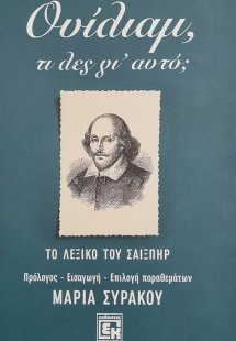 Ουίλιαμ, τι λες γι' αυτό; (Το Λεξικό του Σαίξπτηρ)