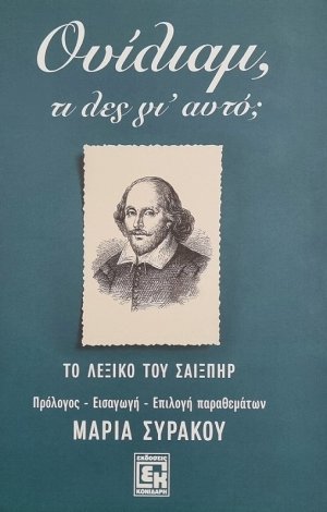 Ουίλιαμ, τι λες γι' αυτό; (Το Λεξικό του Σαίξπτηρ)