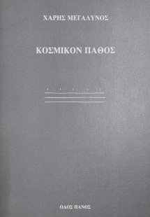 Κοσμικόν πάθος