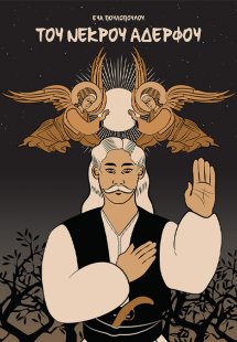 Του Νεκρού Αδερφού