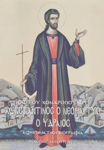 Κωνσταντίνος ο Νεομάρτυς ο Υδραίος