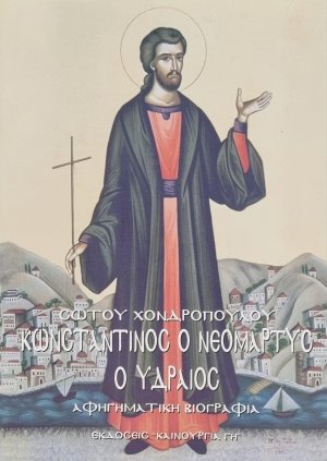 Κωνσταντίνος ο Νεομάρτυς ο Υδραίος