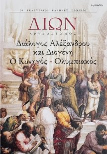 Διάλογος Αλεξάνδρου και Διογένη. Ο Κυνηγός. Ολυμπιακός